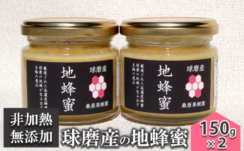 はちみつ 無添加 非加熱 希少 球磨産  地蜂蜜 150g×2本 加工食品  68764 - 熊本県錦町