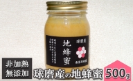 【錦町 産】希少 くま（球磨）産の地蜂蜜（無添加・非加熱 ）500g×1本