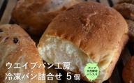 【 冷凍パン 詰め合わせ 】ホップ 天然酵母 パンと 人気 パン セット 5個 【ウエイブパン工房】