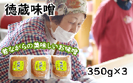 徳蔵味噌350g×３個セット【食・虹の工房】 / みそ 味噌 大豆 セット
