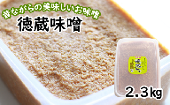 徳蔵味噌2.3kg【食・虹の工房】 / みそ お味噌 大豆 熟成