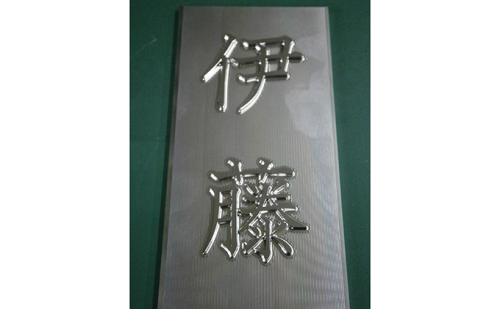 セミオーダー表札 雑貨 日用品  68784 - 静岡県森町