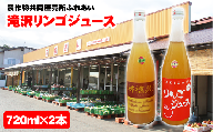 滝沢リンゴ100％ジュース（720ml×2本）【農産物共同直売所ふれあい】 / りんご 果物ジュース フルーツジュース