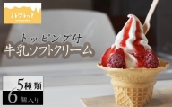 牛乳ソフトクリーム 6個(トッピング付き)[アイス工房Nollegretto] / アイス 濃厚 スイーツ ノレグレット