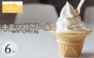 牛乳ソフトクリーム 6個[アイス工房Nollegretto] / アイス 濃厚 スイーツ デザート ノレグレット
