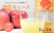 黄金（りんご）ジュース 1,000ml×3本 〈平泉町産 完熟りんご 100％使用〉/ りんご リンゴ りんごジュース リンゴジュース 林檎 果物 くだもの フルーツ 甘い 飲料 果汁飲料 大文字りんご園
