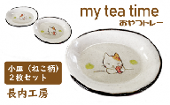 my tea time（おやつトレー）ねこ柄【長内工房】 / 小皿 10cm 12cm 猫