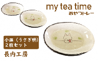 my tea time〈おやつトレー〉うさぎ柄【長内工房】 / 小皿 10cm 12cm ウサギ