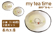 my tea time〈おやつトレー〉いぬ柄【長内工房】 / 小皿 10cm 12cm 犬