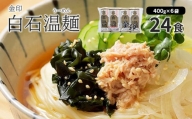 金印白石温麺(うーめん)　400g×6袋入(24食入)【05103】