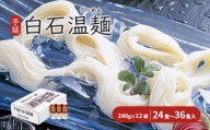 手延白石温麺(うーめん)　240g×12袋(24食～36食入)【05152】