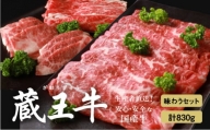 蔵王牛を味わうセット(3種)830g【03163】