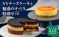 「フロム蔵王」NYチーズケーキと魅惑のオペラ特別セット【0110101】