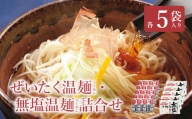 白石温麺二種詰合せ(ぜいたく温麺&無塩温麺)【16151】