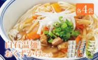 白石温麺おくずかけセット(各4袋)【16153】