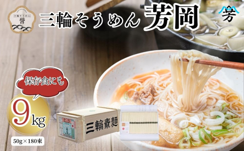 三輪そうめん 芳岡 誉 黒帯 9kg 木箱／ 素麺 手延べ麺 保存食 温かい 鍋の締め 化粧箱 お取り寄せ ギフト 奈良県 宇陀市 ふるさと納税 68806 - 奈良県宇陀市