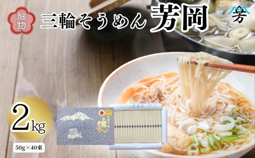三輪そうめん 芳岡 細物 2kg 紙箱／ 素麺 手延べ麺 保存食 温かい 鍋の締め 化粧箱 お取り寄せ ギフト 奈良県 宇陀市 ふるさと納税 68808 - 奈良県宇陀市
