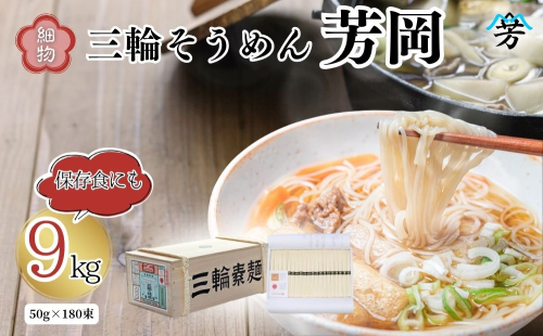 三輪そうめん 芳岡 細物 9kg 木箱／ 素麺 手延べ麺 保存食 温かい 鍋の締め 化粧箱 お取り寄せ ギフト 奈良県 宇陀市 ふるさと納税 68811 - 奈良県宇陀市