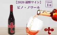 【2020遠野ワイン】ピノ・ノワール　ロゼ