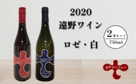 【2020遠野ワイン】白・ロゼ2本セット