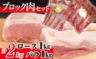 ありすぽーく ロース バラ 各1kg ブロック ／ 豚 豚肉 肉 ブロック肉 塊肉