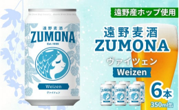 遠野麦酒ZUMONA（ズモナビール）は、寛政元年創業の造り酒屋が、遠野産ホップを使用して醸造する遠野のクラフトビールです。ヴァイツェンは、小麦麦芽を使用した白ビールです。苦味が少なく、酵母由来のバナナ