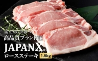 JAPAN X豚ロースステーキ用1.5kg(100g15枚)【04151】