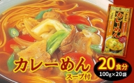 カレーめん スープ付　20袋(20食分)入【05151】
