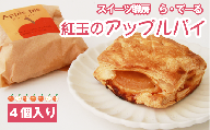 紅玉のアップルパイ（4個入）【スイーツ職房　ら・てーる】 / りんご お菓子 洋菓子 個包装