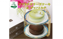 蔵王産クリームチーズで作ったホワイトチョコ入りレアチーズケーキの上に、ピスタチオペーストで作ったクリームをのせ見た目も美しいピスタチオレアチーズケーキと、ココアスポンジとガナッシュクリーム（チョコレー
