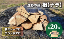 【東北・関東信越 地域限定発送】岩手県遠野市産木材（楢の木）使用。薪割り・1年以上乾燥済みなのですぐにご使用いただけます。扱いやすい120サイズの箱にギッシリと詰め込んだ約20kg（18kg〜20kg
