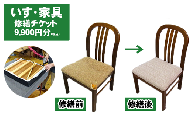 いす・家具修繕チケット9900円分【有限会社小林椅子工業】