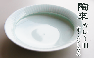 カレー皿（中・縁しのぎ）【陶來】 / 陶器 皿 介護 食器