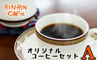 りんりん舎 オリジナルコーヒーセット A 焙煎豆 ／ コーヒー 珈琲 コーヒー豆 ドリップパック