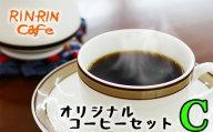 りんりん舎 オリジナルコーヒーセット C-3 挽き豆 ／ コーヒー 珈琲 コーヒー豆 ドリップパック