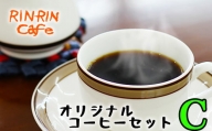 りんりん舎 オリジナルコーヒーセット C-4 焙煎豆 ／ コーヒー 珈琲 コーヒー豆 ドリップパック