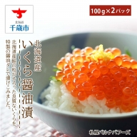 北海道産いくら醤油漬(100g×2)