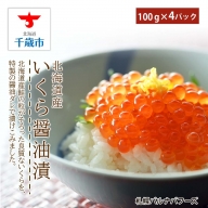 北海道産いくら醤油漬(100g×4)