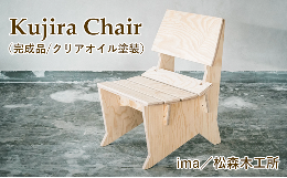 【ふるさと納税】Kujira Chair（完成品/クリアオイル塗装）【ima / 松森木工所】 / 椅子 チェア 家具 木製