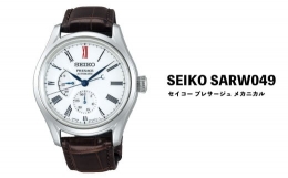 【ふるさと納税】セイコー腕時計 メンズ セイコー プレザージュ メカニカル【SARW049】 SEIKO 腕時計【正規品 1年保証】 時計