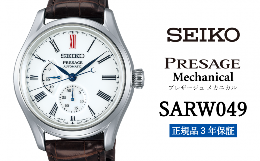 【ふるさと納税】セイコー腕時計 メンズ セイコー プレザージュ メカニカル【SARW049】 SEIKO 腕時計【正規品 3年保証】 時計 ウォッチ