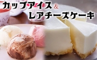 【安比高原】 レアチーズケーキ＆アイスセット ／ APPI 安比高原牧場 スイーツ ケーキ アイスクリーム
