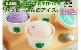 ◆◆ 農場直送の濃厚牛乳で作った「ハッピーさんのアイス4種 6個入」◆◆岩手県岩手郡岩手町ハッピーヒルファームの美味しい牛乳を贅沢に使ったアイスです。生まれてから従業員が愛情を持って接し、牛にストレス