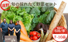 岩手県遠野市の厳しい昼夜の寒暖差によって旨みがぎゅっと詰まった野菜7〜10品セットを、年6回偶数月に配送いたします。発送月のお申込み分は翌発送月より定期便の回数に合わせてのお届けとなります。【関連ワー
