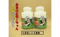 JA岩手ふるさと モーちゃん飲むヨーグルト 150ml×18本 ヨーグルト 飲むヨーグルト 小分け 少量 ボトル 健康 美容 生乳 乳製品