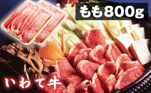 国産 最高級 黒毛和牛 いわて牛 もも スライス 800g 【九戸屋肉店】 牛 肉 和牛 岩手牛 高級 牛肉 ビーフ モモ もも肉 モモ肉 薄切り うす切り 800グラム 霜降り 霜降り肉 すき焼き すきやき しゃぶしゃぶ 鍋 なべ おすすめ 人気 贈り物 プレゼント お取り寄せ ブランド ブランド牛 688824 - 岩手県滝沢市