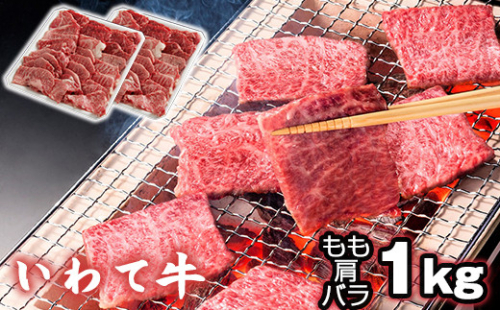 国産 最高級 黒毛和牛 いわて牛 もも 肩 バラ 焼肉用 1kg 【九戸屋肉店】 牛 肉 和牛 岩手牛 高級 牛肉 ビーフ モモ もも肉 モモ肉 かた カタ 肩肉 かた肉 カタ肉 ばら バラ肉 ばら肉 1キロ 霜降り 霜降り肉 焼肉 焼き肉 人気 おすすめ 贈り物 プレゼント お取り寄せ ブランド ブランド牛 688826 - 岩手県滝沢市