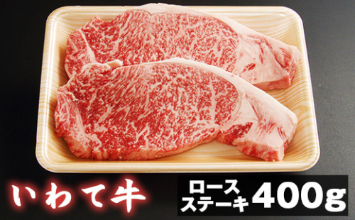 国産 最高級 黒毛和牛 いわて牛 ロース ステーキ 200g 2枚 【九戸屋肉店】 牛 肉 和牛 岩手牛 高級 牛肉 ビーフ 牛ロース 厚切り ビーフステーキ ビフテキ 鉄板 鉄板焼き 焼肉 焼き肉 やきにく BBQ バーベキュー おすすめ 霜降り 霜降り肉 人気 贈り物 プレゼント お取り寄せ ブランド ブランド牛 688827 - 岩手県滝沢市