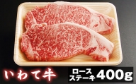いわて牛 ロースステーキ用 200g 2枚 【九戸屋肉店】 ／ 牛 牛肉 ロース ビフテキ