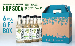 【ジャパンフードセレクション 2024 食品・飲料部門 グランプリ 受賞】ホップが香る甘くないノンアルコール飲料。ほんのりとした苦味と柑橘の香りで、食事にも合わせやすい炭酸飲料です。1本につき10円が